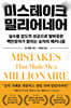 미스테이크 밀리어네어