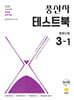 풍산자 테스트북 중학수학 3-1 (2027년)