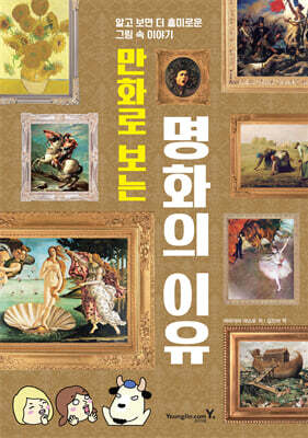 만화로 보는 명화의 이유