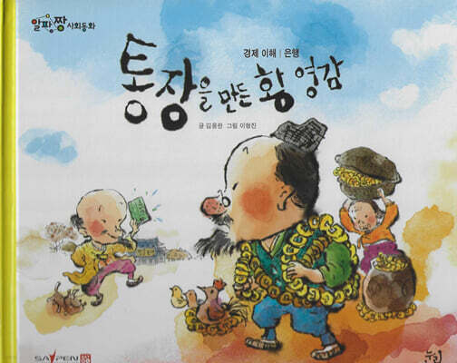 통장을 만든 황 영감