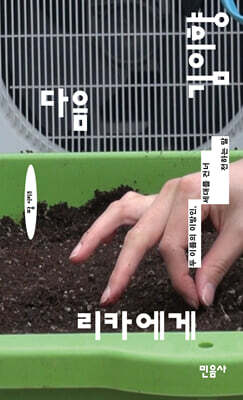 다음 리카에게