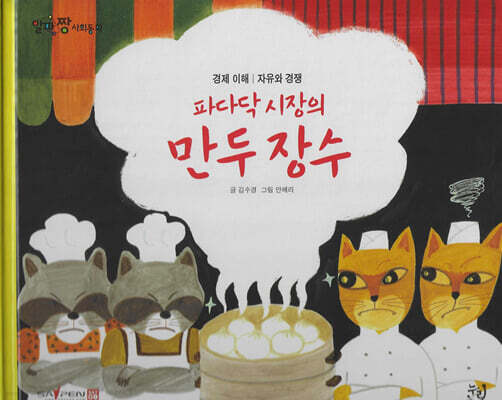 파다닥 시장의 만두장수
