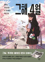 그해, 4월