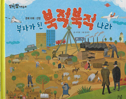 부자가 된 북적북적 나라