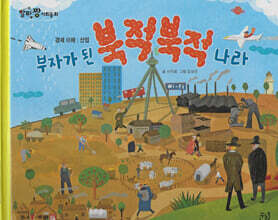 부자가 된 북적북적 나라