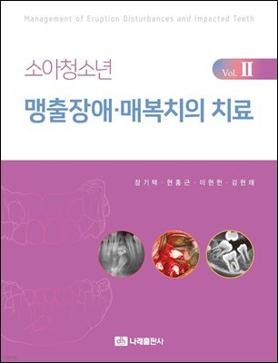 소아청소년 맹출장애·매복치의 치료 Vol. II