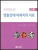 소아청소년 맹출장애·매복치의 치료 Vol. II