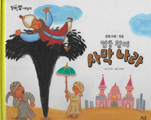 압둘 왕의 사막나라