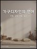 가구디자인의 언어: 비례, 균형, 리듬, 질감