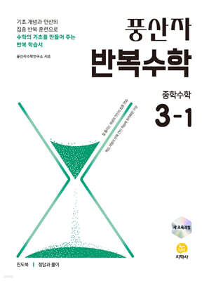 풍산자 반복수학 중학수학 3-1 (2027년)