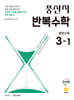 풍산자 반복수학 중학수학 3-1 (2027년)