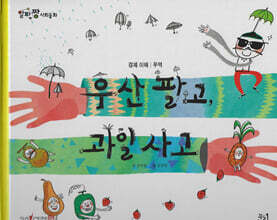 우산 팔고, 과일 사고