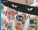 양마을에 숨어든 늑대 올라