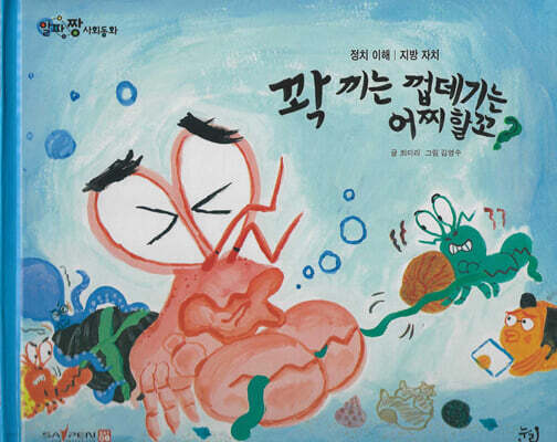 꽉 끼는 껍데기는 어찌할꼬?
