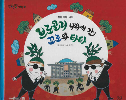 브로콜리 나라에 간 꼬로와 타타