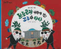 브로콜리 나라에 간 꼬로와 타타