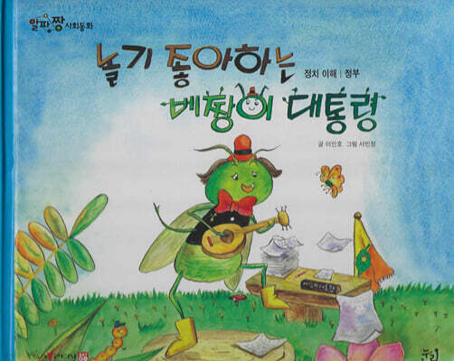 놀기 좋아하는 베짱이 대통령