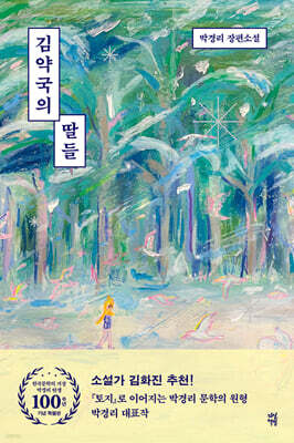 김약국의 딸들 (한국문학의 거장 박경리 탄생 100주년 기념 특별판)