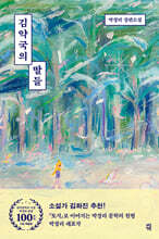 김약국의 딸들 (한국문학의 거장 박경리 탄생 100주년 기념 특별판)