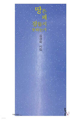 땅은 왜 잠들지 못하는가