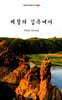 세월의 길목에서