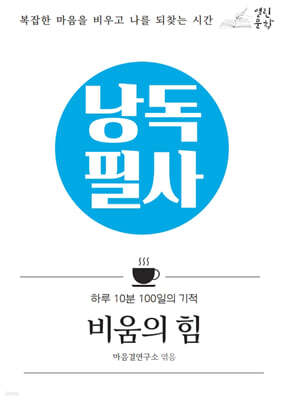 낭독필사 : 비움의 힘