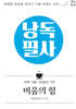 낭독필사 : 비움의 힘