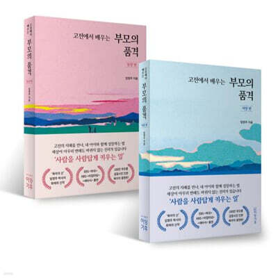 고전에서 배우는 부모의 품격: 동양 편 + 서양 편 세트