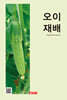 오이 재배