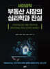 비이성적 부동산 시장의 심리학과 진실