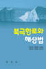북극항로와 해상법