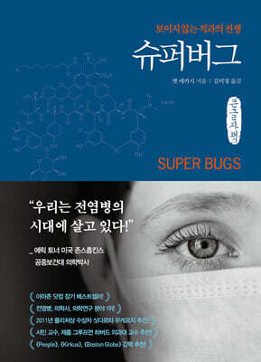 슈퍼버그 (큰글자책)