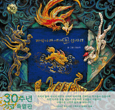 까막나라에서 온 삽사리 (30주년 특별판)