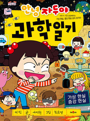 안녕 자두야 과학 일기 13