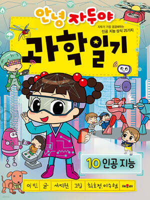 안녕 자두야 과학 일기 10
