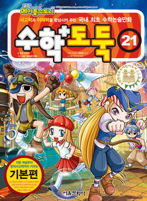 수학도둑 21