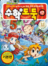 수학도둑 17