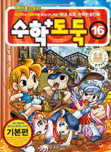 수학도둑 16