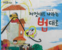 제멋대로 나라는 법대로