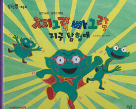 찌그락 빠그락 지구탐험대