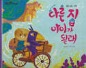 다른집 아이가 될래