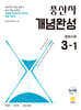 풍산자 개념완성 중학수학 3-1 (2027년)