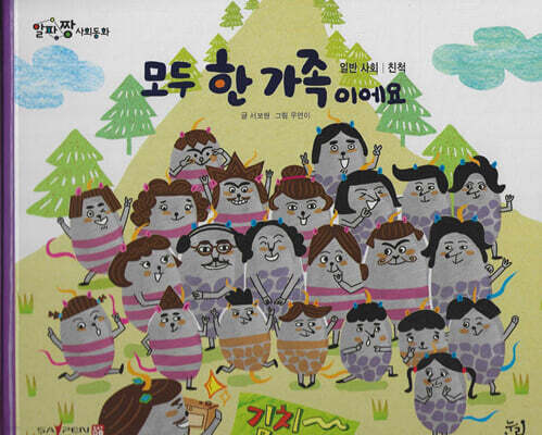 모두 한 가족이에요