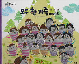 모두 한 가족이에요