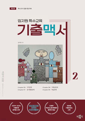 임지원 특수교육 기출맥서 2