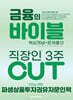 2026 이패스 파생상품투자권유자문인력 금융의 바이블 3주 CUT 핵심개념+문제풀이