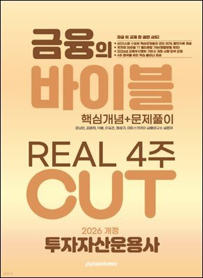 2026 이패스 투자자산운용사 금융의 바이블 4주CUT 핵심정리 문제집