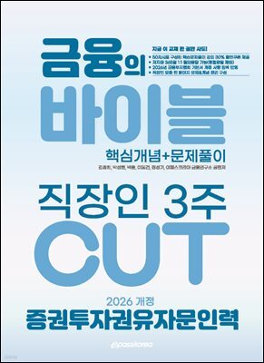 2026 이패스 증권투자권유자문인력 금융의 바이블 3주 CUT 핵심개념+문제풀이