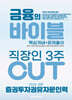 2026 이패스 증권투자권유자문인력 금융의 바이블 3주 CUT 핵심개념+문제풀이