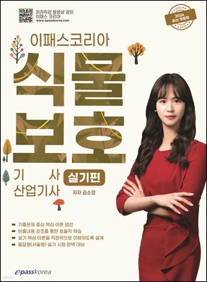 2026 이패스 식물보호기사·산업기사 실기